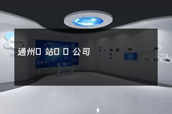 通州網站設計公司