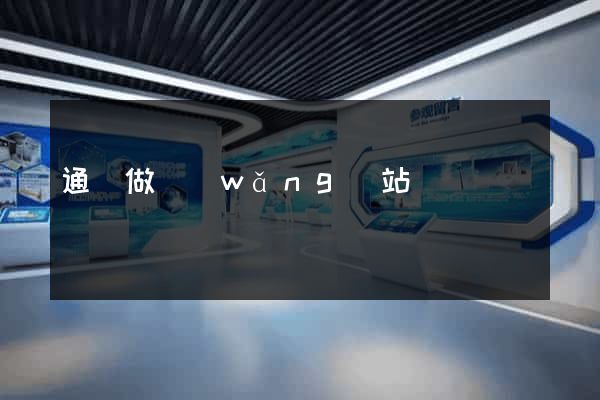 通遼做網(wǎng)站