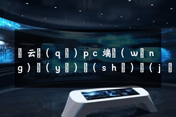 連云區(qū)pc端網(wǎng)頁(yè)設(shè)計(jì)公司