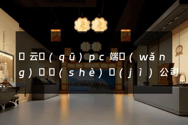 連云區(qū)pc端網(wǎng)頁設(shè)計(jì)公司