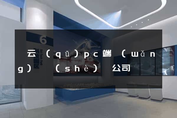 連云區(qū)pc端網(wǎng)頁設(shè)計公司