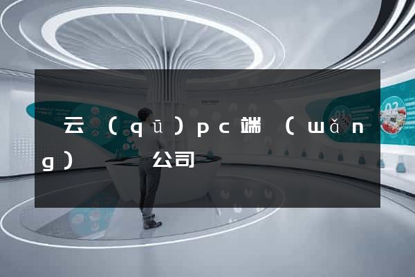 連云區(qū)pc端網(wǎng)頁設計公司