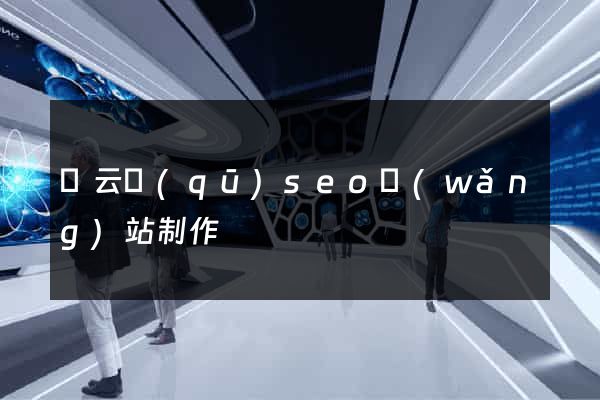 連云區(qū)seo網(wǎng)站制作