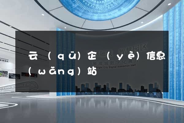 連云區(qū)企業(yè)信息網(wǎng)站