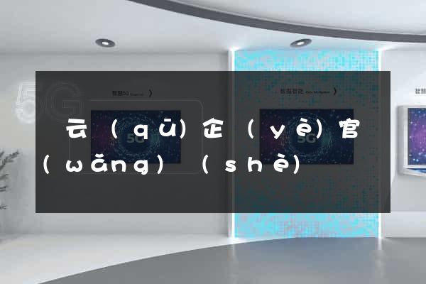 連云區(qū)企業(yè)官網(wǎng)設(shè)計