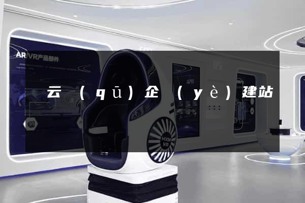 連云區(qū)企業(yè)建站