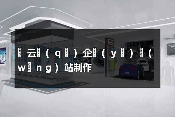 連云區(qū)企業(yè)網(wǎng)站制作