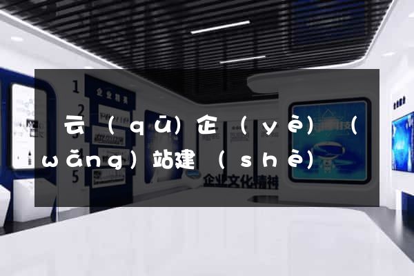 連云區(qū)企業(yè)網(wǎng)站建設(shè)