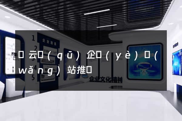 連云區(qū)企業(yè)網(wǎng)站推廣