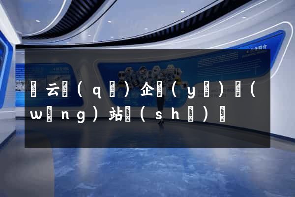 連云區(qū)企業(yè)網(wǎng)站設(shè)計