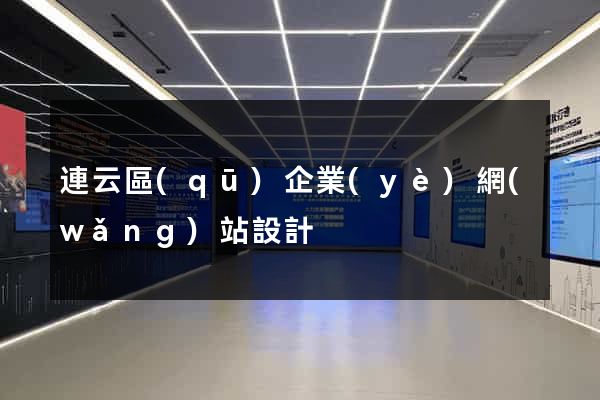 連云區(qū)企業(yè)網(wǎng)站設計