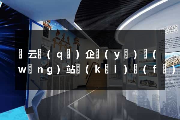 連云區(qū)企業(yè)網(wǎng)站開(kāi)發(fā)