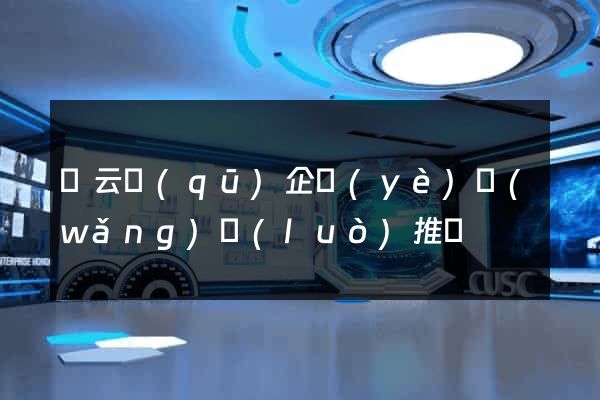 連云區(qū)企業(yè)網(wǎng)絡(luò)推廣