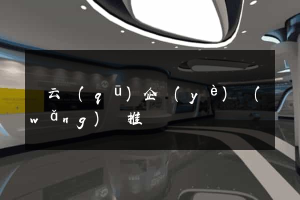 連云區(qū)企業(yè)網(wǎng)絡推廣