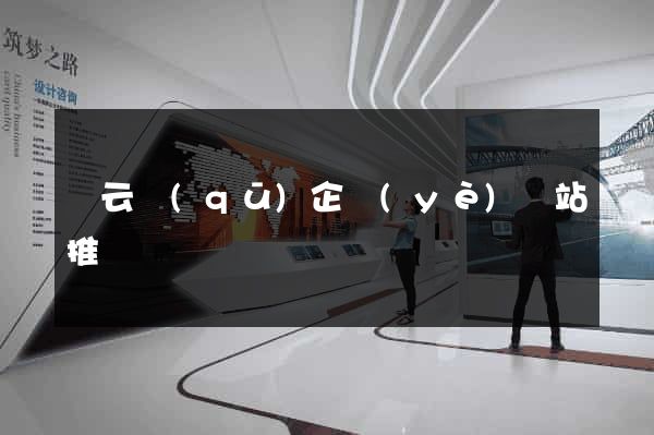 連云區(qū)企業(yè)網站推廣