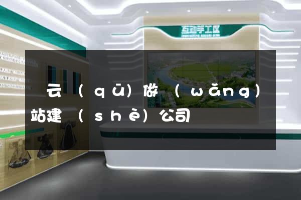 連云區(qū)做網(wǎng)站建設(shè)公司