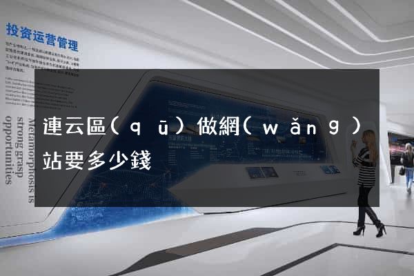 連云區(qū)做網(wǎng)站要多少錢