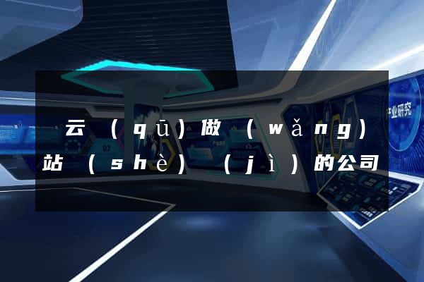連云區(qū)做網(wǎng)站設(shè)計(jì)的公司