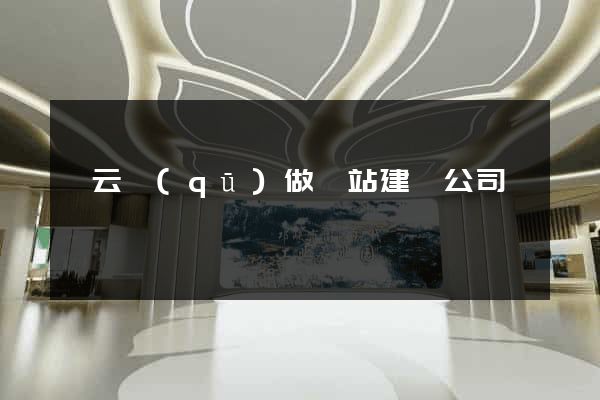 連云區(qū)做網站建設公司
