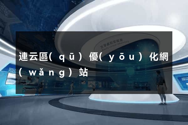 連云區(qū)優(yōu)化網(wǎng)站