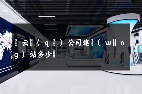 連云區(qū)公司建網(wǎng)站多少錢