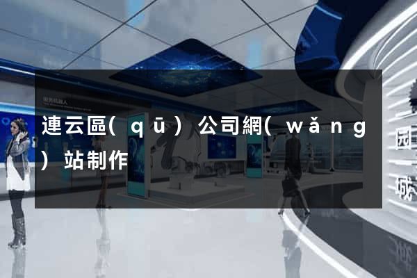 連云區(qū)公司網(wǎng)站制作