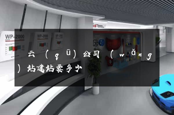 連云區(qū)公司網(wǎng)站建站要多少錢