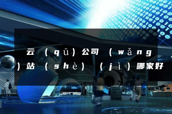 連云區(qū)公司網(wǎng)站設(shè)計(jì)哪家好