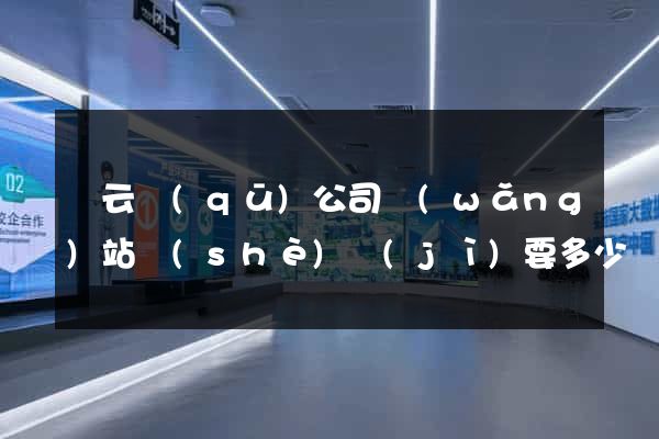 連云區(qū)公司網(wǎng)站設(shè)計(jì)要多少錢