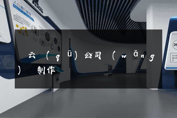連云區(qū)公司網(wǎng)頁制作