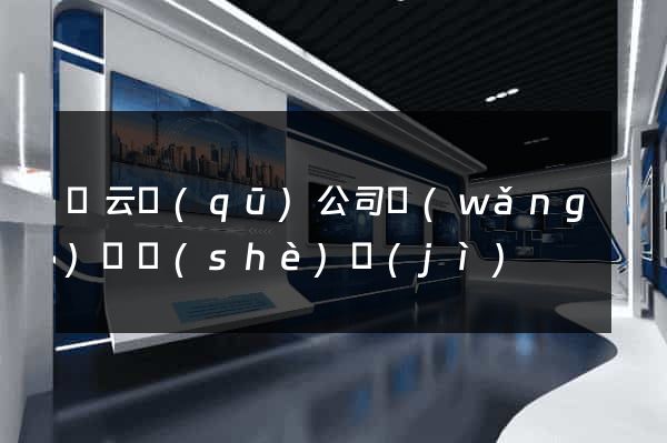 連云區(qū)公司網(wǎng)頁設(shè)計(jì)