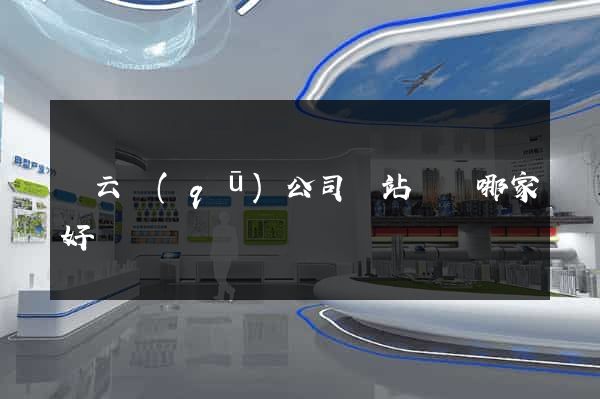 連云區(qū)公司網站設計哪家好