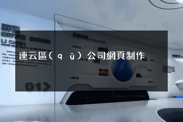 連云區(qū)公司網頁制作
