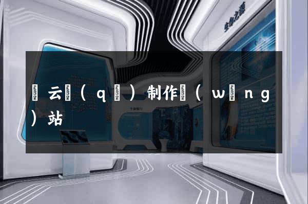 連云區(qū)制作網(wǎng)站