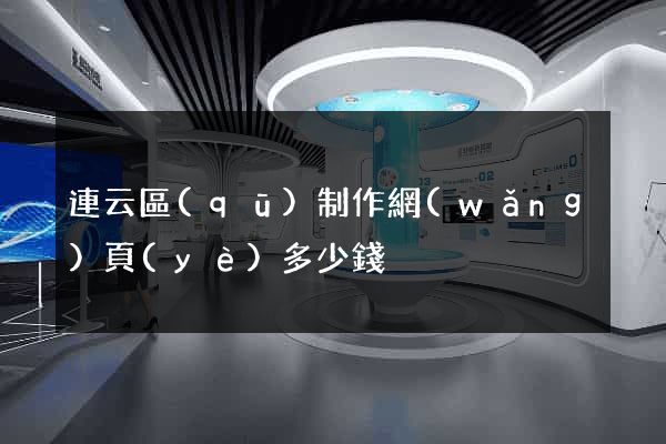 連云區(qū)制作網(wǎng)頁(yè)多少錢