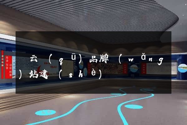 連云區(qū)品牌網(wǎng)站建設(shè)