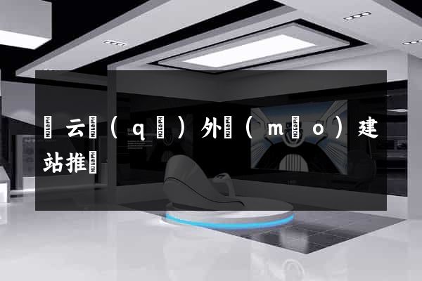 連云區(qū)外貿(mào)建站推廣