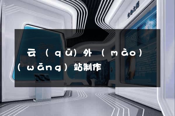 連云區(qū)外貿(mào)網(wǎng)站制作