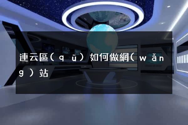 連云區(qū)如何做網(wǎng)站