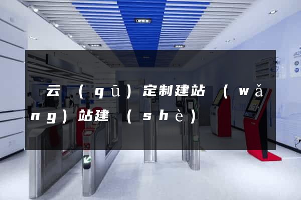 連云區(qū)定制建站網(wǎng)站建設(shè)