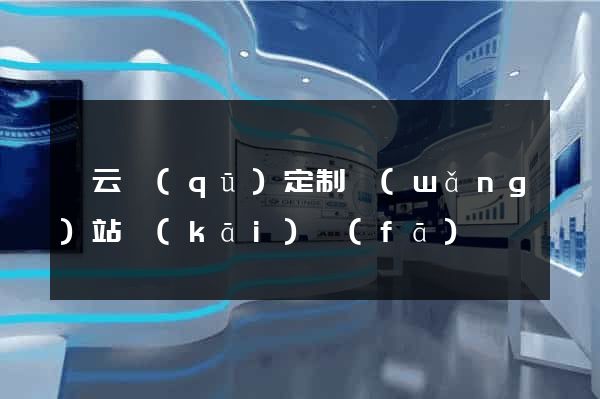 連云區(qū)定制網(wǎng)站開(kāi)發(fā)