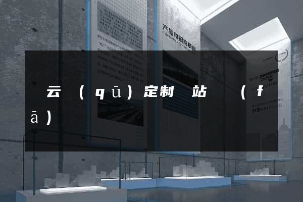 連云區(qū)定制網站開發(fā)