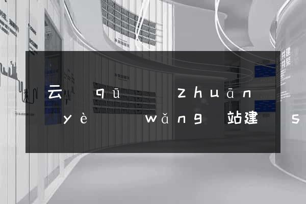 連云區(qū)專(zhuān)業(yè)網(wǎng)站建設(shè)