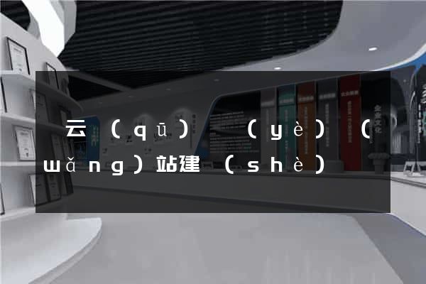 連云區(qū)專業(yè)網(wǎng)站建設(shè)