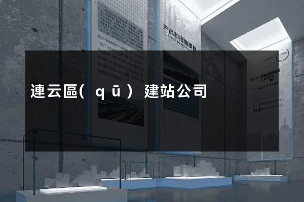 連云區(qū)建站公司