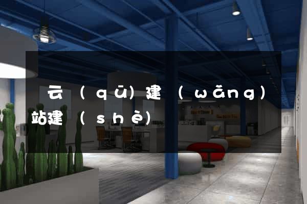 連云區(qū)建網(wǎng)站建設(shè)