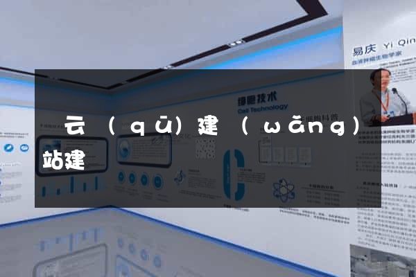 連云區(qū)建網(wǎng)站建設