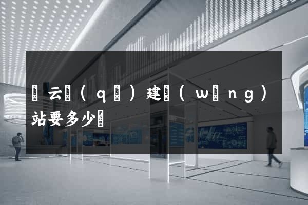 連云區(qū)建網(wǎng)站要多少錢