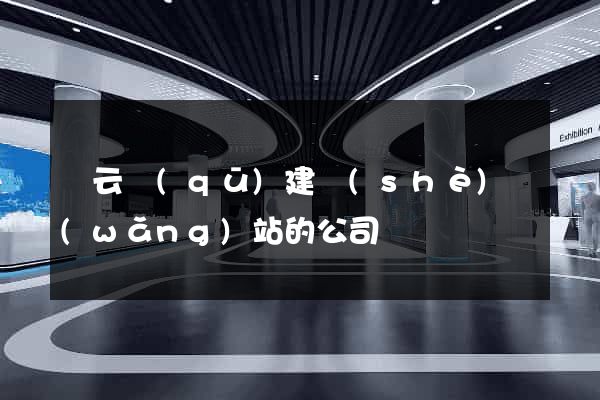 連云區(qū)建設(shè)網(wǎng)站的公司