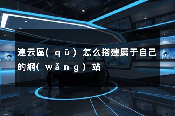 連云區(qū)怎么搭建屬于自己的網(wǎng)站